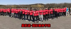 上海健身教练培训学校哪家好?