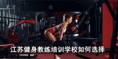 江苏健身教练培训学校如何选择?