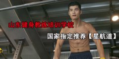 山东健身教练培训班哪家好？
