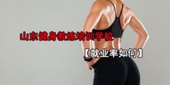 山东健身教练培训学校：健身教练业率如何？