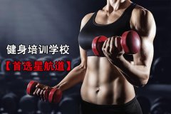 湖南正规健身教练培训学校