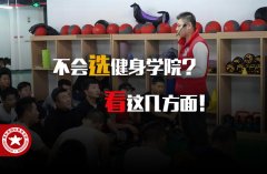 北京学健身教练学校哪个好_【星航道优势明显】
