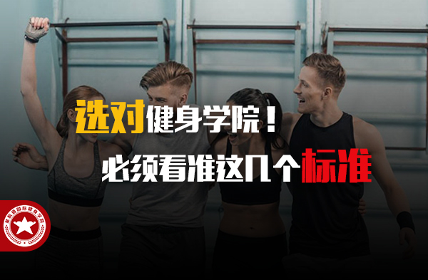北京健身教练培训学院哪个好_【选择更好的】
