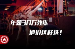 健身教练学校哪里好-这家年薪30万