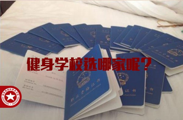 山东哪家健身教练培训机构好？「选这家准没错」