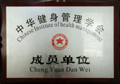中华健身管理协会